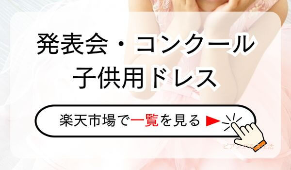 子供用ドレス一覧を確認するためのリンク画像