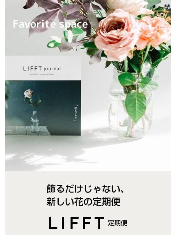 リフトの花の定期便の紹介の画像