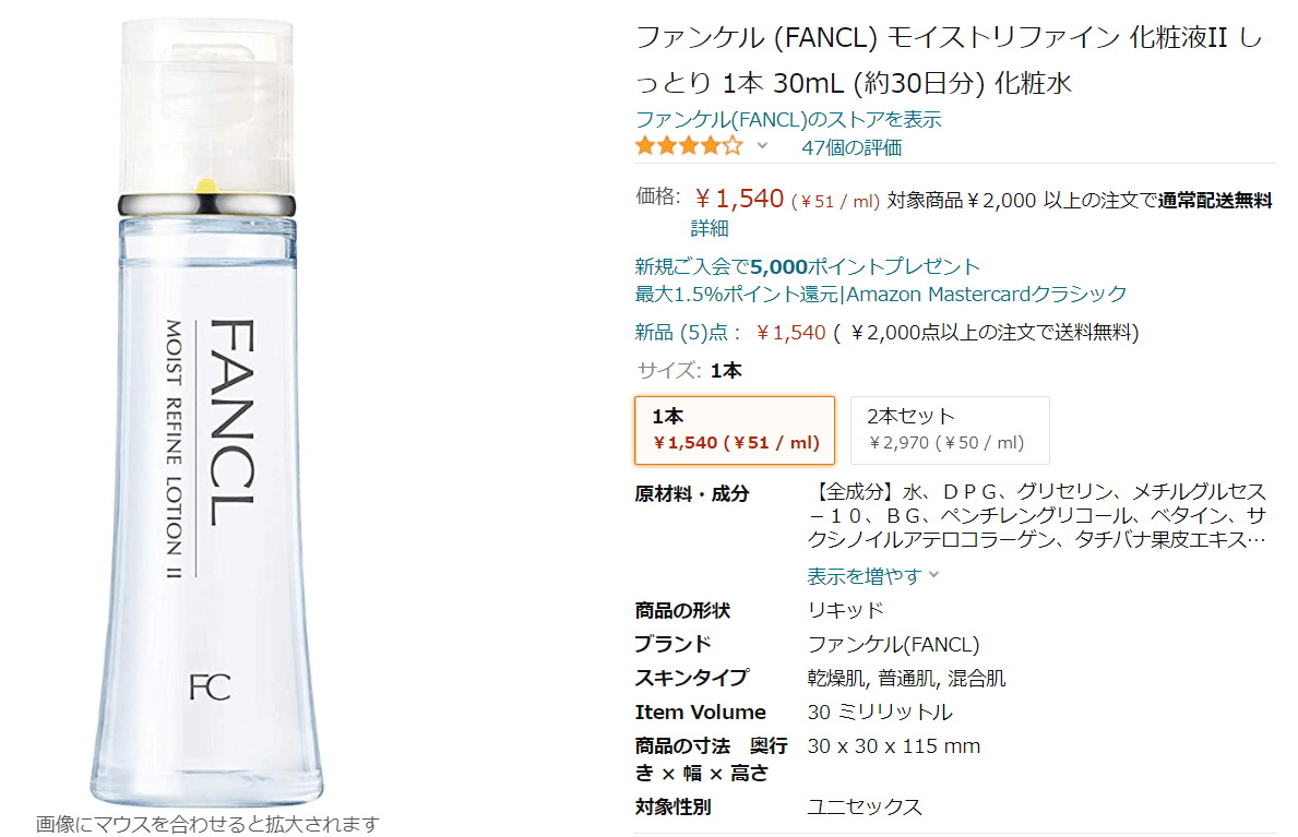 アマゾンでのファンケル無添加モイストリファインの化粧液の価格の画像