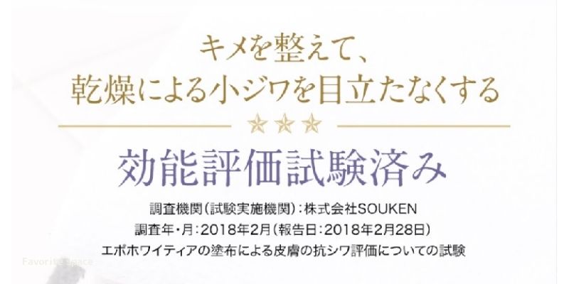 エポホワイティアの効能評価試験済の画像