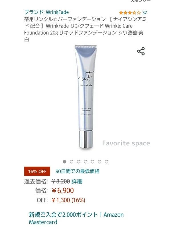 リンクルカバーファンデーションをAmazonで購入した場合の画像